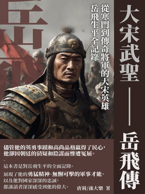 cover image of 大宋武聖──岳飛傳